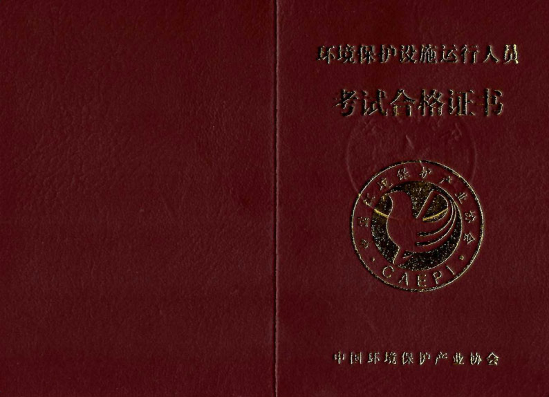 環(huán)境保護(hù)設(shè)施運(yùn)行人員 考試合格證書