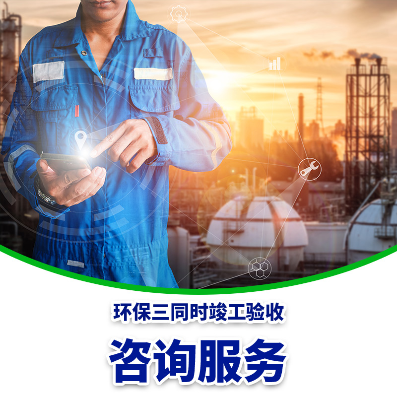 環(huán)保三同時竣工驗收