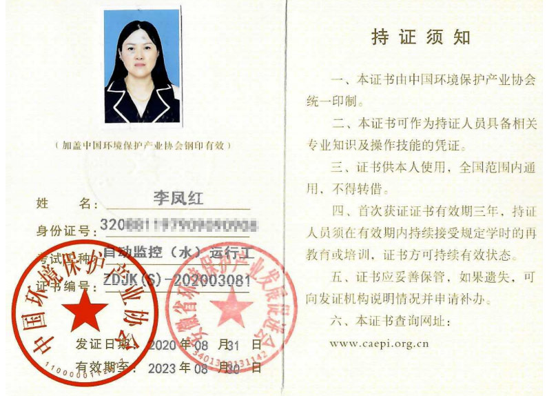 環(huán)境保護(hù)設(shè)施運(yùn)行人員考試合格證書 