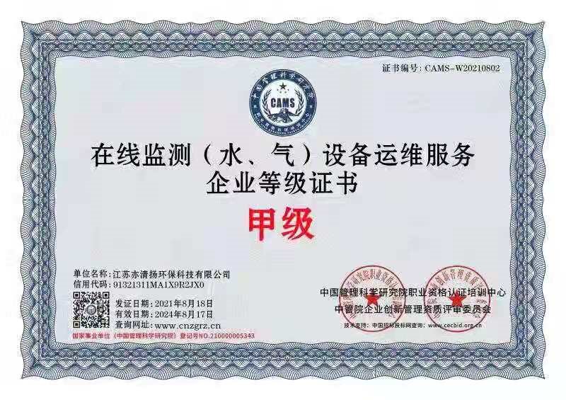 在線監(jiān)測(cè)（水、氣）設(shè)備運(yùn)維服務(wù)企業(yè)等級(jí)證書